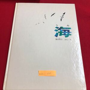 M6h-160 海 みなさんは うみを しっていますか。 あおい うみ 、ひろい うみ ふかい うみ、ひかる うみ 1984年6月10日 発行