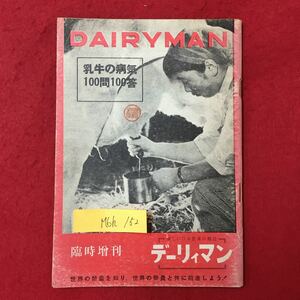 M6h-152 DAIRYMAN 乳牛の病気 100問100答 人を待っている 臨時増刊号 新しい日本農業の雑誌 デーリィマン 昭和34年1月1日発行 世界の‥