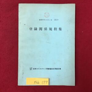 M6h-177 登録関係規程集 昭和40年4月1日 社団法人日本ホルスタイン登録協会北海道支局 ホルスタイン種牛登録関係 第一章 総則 など