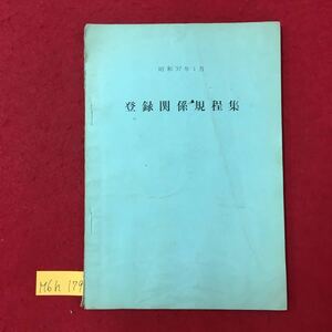 M6h-179 登録関係規程集 昭和37年1月 目次 ホルスタイン種牛登録規程 ホルスタイン種牛登録取扱手続 ホルスタイン種牝牛能力検定規程