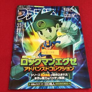 M6h-184 ファミ通 遊びたいゲームが見つかる！No.1ゲーム総合誌 発売記念特集20ページ ロックマンエグゼ 令和5年4月13日発行