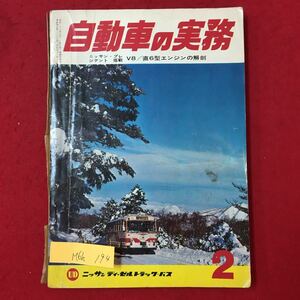 M6h-194 自動車の実務 ニッサンプレジデント搭載V8/直6型エンジンの解剖 昭和41年2月1日発行 特集 タイヤは訴える ホイールバランサーの‥