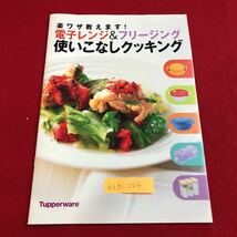 M6h-204 楽ワザ教えます！ 電子レンジ&フリージング 使いこなしクッキング 楽チン下ごしらえ ご飯が簡単に_画像1