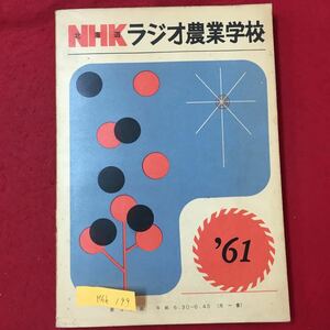 M6h-199 NHK北海道ラジオ農業学校 第2放送 午前6:30〜6:45(月〜金) 昭和36年3月15日発行 目次 農業基礎学習 水稲学習 畑作物学習 畜産学習