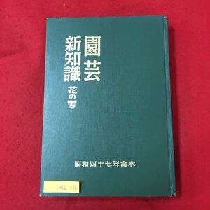 M6h-220 園芸新知識 花の号 昭和47年合体 昭和17年合体 特集 趣味の室内園芸 美しい春植え宿根草 ツル性の日除け植物 作って楽しむ観葉植物