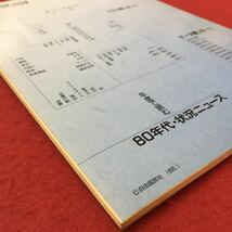 M6h-221 コラム&データリポート にっぽん流行白書 現代用語の基礎知識1990年版 90年代の流れをキャッチする 流行白書の編集角度など_画像4