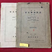 M6h-246 新撰 家畜解剖圖 馬の部 東京帝國大學教授 東京帝國大學助教授 獸醫學博士 增井 清 昭和16年5月10日発行 全体的に劣化汚れなどあり_画像1