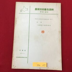 M6h-257 農業技術普及資料 第9巻第3号 昭和40年協業経営研究協議会資料No.1 特集 北海道の協業経営 昭和40年9月 調査の概要 など