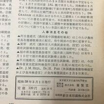 M6h-271 畜産の研究 第17巻第3号 昭和38年3月1日発行 目次 口絵 牧草とその品種 今月の話題 農業白書が語る3ちやん農業 など 盛りだくさん_画像7