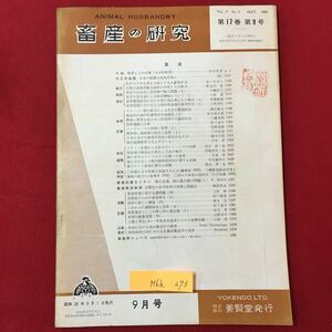 M6h-273 畜産の研究 第17巻第9号 昭和38年9月1日発行 目次 口絵 牧草とその品種 今月の話題 日本の酪農は成長産業か 株式会社 養賢堂発行