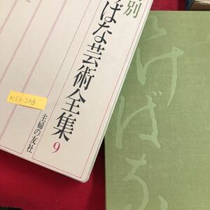 M6h-286 花材別 いけばな芸術全集 9 主婦の友社 蓮 はす 睡蓮 すいれん 河骨 こうほね ハスの植物誌 ハスの文化史