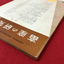 M6h-290 畜産の研究第19巻第4号 昭和40年4月1日発行 目次 口絵 鶏の品種と系統 今月の話題 三矢研究と畜産行政 株式会社養賢堂発行 _画像3