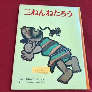 M6h-303 三ねんねたろう ぶん おおかわ えつせい え わたなべ さぶろう たぬきねいり えんがわへ ひげぼうぼう