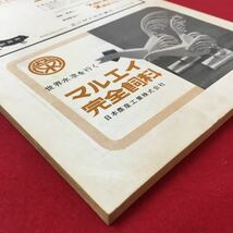 M6h-294 畜産の研究 第17巻第2号昭和38年2月1日発行 目次 口絵 牧草とその品種 今月の話題 38年度の畜産予算のあらまし 株式会社養賢堂発行_画像4