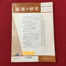 M6h-297 畜産の研究 第18巻第10号 昭和39年10月1日発行 目次 口絵 牧草とその品種 今月の話題 深刻化する労働力不足と労賃値上げ など_画像1