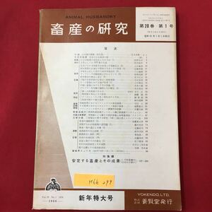 M6h-299 畜産の研究 第20巻第1号 目次 口絵 日本鶏の種類 今月の話題 将来の日本農業の姿 昭和41年1月1日発行 株式会社 養賢堂発行