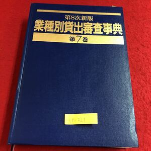 M6h-321 第8次新版 業種別貸出審査事典 第7巻 クリーニング・理容・美容・浴場関連 病院・医療サービス関連