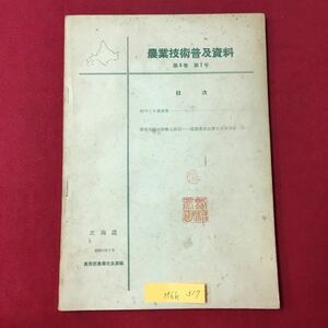 M6h317-農業技術普及資料 第4巻第1号 目次 村づくり事例集 農家生活の診断と設計 北海道 昭和35年7月 農務部農業改良課編 青少年が推進力‥