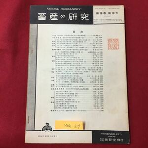 M6h-319 畜産の研究 第16巻第10号 昭和37年10月1日発行 目次 口絵 鶏の病気 今月の話題 農地法の改正案は何を意味するのか 株式会社養賢堂