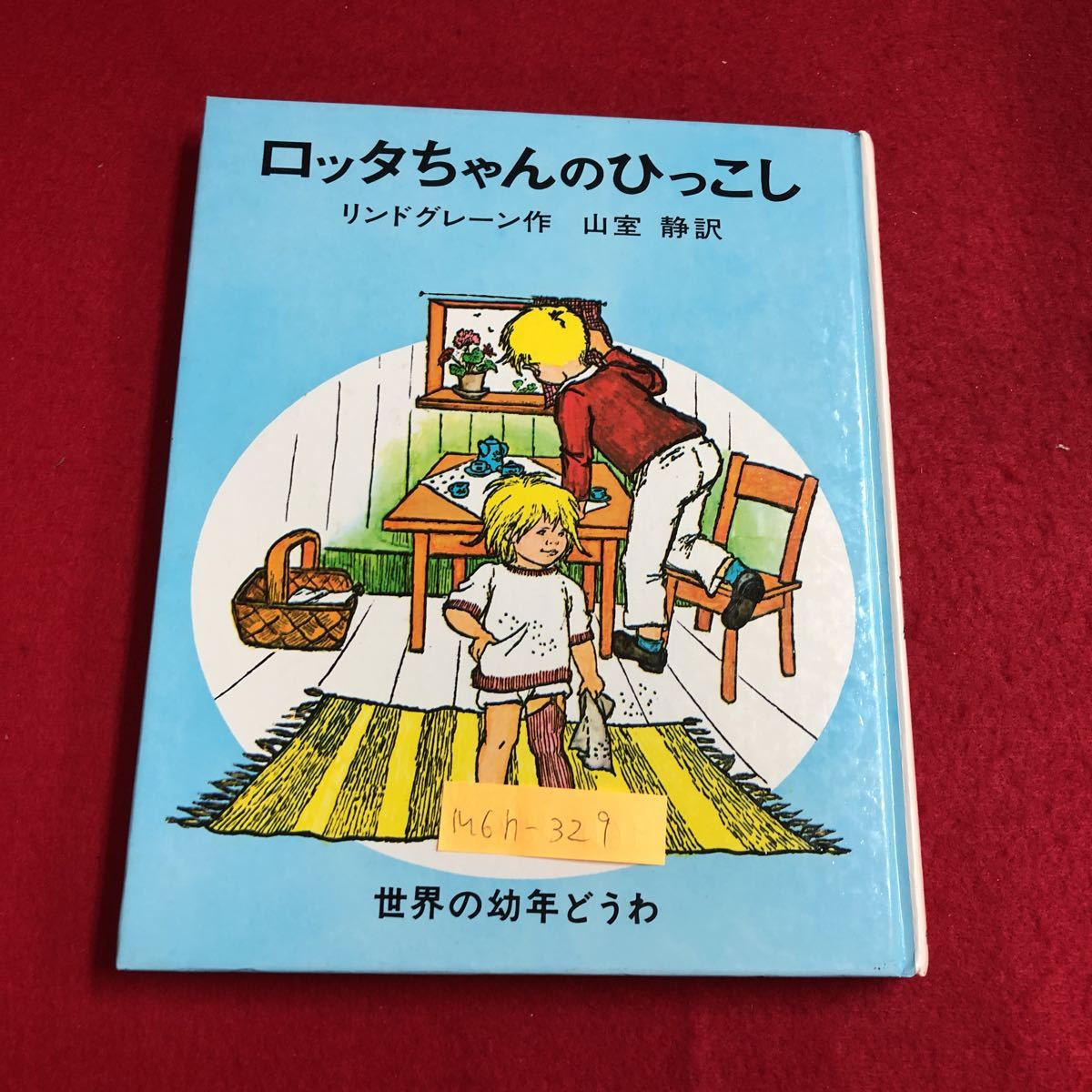 2025年最新】Yahoo!オークション -ロッタちゃんのひっこしの中古