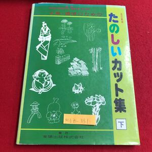 M6h-331 たのしいカット集 下 文集・通信のための 四季の草花と野菜 こん虫 生活のなかから 昭和56年12月1日 改訂新版発行