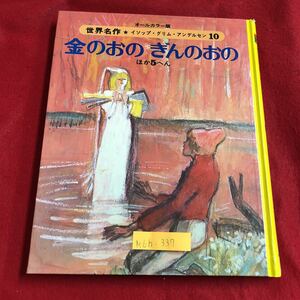 M6h-337 世界名作 イソップ・グリム・アンデルセン 10 金のおの ぎんのおの ほか5へん 川 水 めがみさま