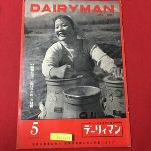 M6C上-009 DAIRYMAN MAY1963 昭和38年5月1日発行 特集 酪農日本一に選ばれた四つの経営 東からきく西の酪農みてある記 など盛りだくさん