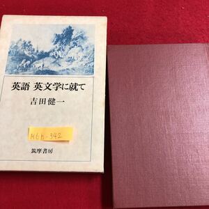 M6h-342 英語 英文学に就て 吉田健一 福沢論吉集 現代人の仏教 数理科学シリーズ 数学史 自然の数理 昭和50年3月15日第一刷発行