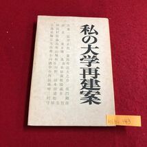 M6h-343 私の大学材建案 国立大学廃止論 ガレッジとしての 大学 大学エゴイズムの克服 大学生とその母親 1969.2.25発行_画像1