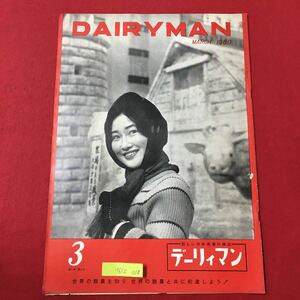 M6C上-018 DAIR YMAN 新しい日本農業の雑誌 デーリィマン 昭和35年3月1日発行 労働能率を上げる七つの法則 世界一を誇るメルボルンの‥