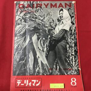 M6C上-019 DAIR YMAN 新しい日本農業の雑誌 デーリィマン 昭和26年9月1日発行 特殊大豆粕中毒について 現地報告 グラフ 小型スレッシャー