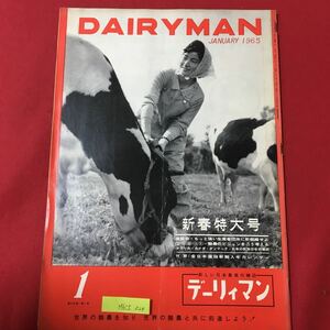 M6C上-024 DAIR YMAN 新しい日本農業の雑誌 デーリィマン 昭和40年1月1日発行 新春特大号 座談会 もっと強い生産者団体に新組織せよ‥