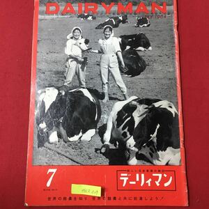 M6C上-029 DAIR YMAN 新しい日本農業の雑誌 デーリィマン 昭和39年7月1日発行 解放経済下における酪農発展の鍵は何か など 盛りだくさん