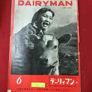 M6C上-022 DAIR YMAN 新しい日本農業の雑誌 デーリィマン 昭和35年6月1日発行 生産のコストダウンはできる アメリカの牧草と日本の牧草