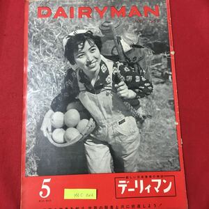 M6C上-026 DAIR YMAN 新しい日本農業の雑誌 デーリィマン 昭和34年５月1日発行 欧米の酪農を体験し日本酪農に助言する ジャージー島風土読