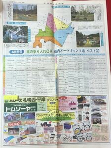 M6f-312日刊自動車新聞 1993年(平成5年)5月29日 オートキャンプって素晴らしい '|3北海道オートキャンプ＆RV特集 アウトドアパラダイスなど