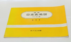 標準　日本史地図　新修版　児玉幸多編