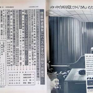 週刊朝日 1974年2月8日号 隠匿物資摘発にハッスルする公明党 対 共産党 昭和49年 VB09の画像2