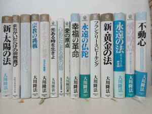 大川隆法　15冊セット　幸福の科学 棚ろ