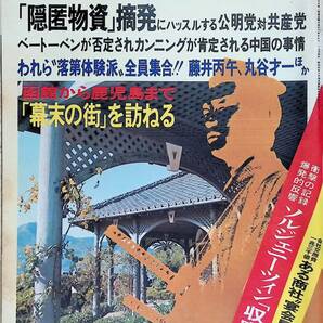 週刊朝日 1974年2月8日号 隠匿物資摘発にハッスルする公明党 対 共産党 昭和49年 VB09の画像1