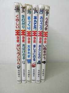 寺村輝夫　王さまシリーズ　くやしい/さむがり/そっくり/あわてた/おりこう/うそつき　理論社 棚い