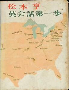 松本亨　英会話第一歩　三笠書房　1969年11月初版 PA230908M1