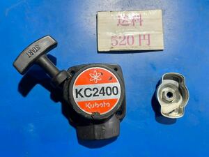 送料520円　草刈機刈払機 部品　リコイルスターター スタータープーリー　セット　クボタKC2400