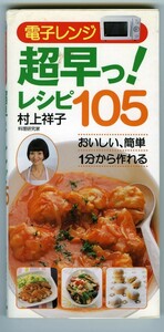 電子レンジ超早っ!レシピ 105 (すぐに役立つハンディー判)