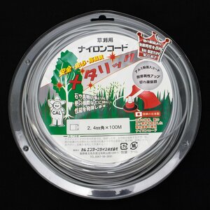 草刈用 ナイロンコード メタリック 2.4mm角 100m 未使用 長期倉庫保管品 カルエンタープライズ 日本製