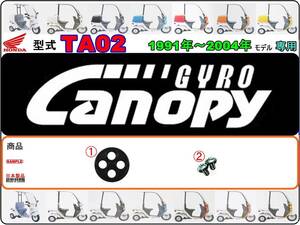 ジャイロキャノピー　GYRO Canopy　型式TA02　1991年～2004年モデル【フューエルコック-リペアKIT-S＋】-【新品-1set】燃料コック修理
