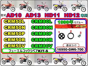 CRM50 型式AD10 型式AD13　CRM80 型式HD11 型式HD12　1990年モデル～1997年モデル【フューエルコック-リペアKIT-S】-【新品-1set】