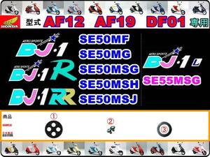 DJ-1　DJ-1R 型式AF12　DJ-1RR 型式AF19　DJ-1L 型式DF01 【フューエルコック-リペアKIT-P】-【新品-1set】燃料コック修理