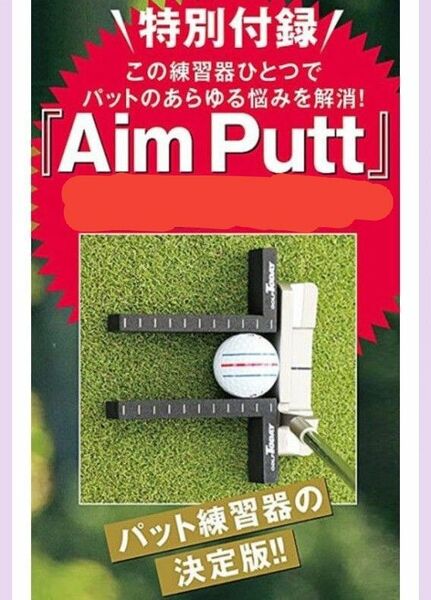 ゴルフトゥデイ付録。多機能パット練習器Aim Putt。