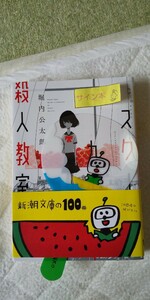 サイン本 堀内光太郎 スクールカースト殺人教室